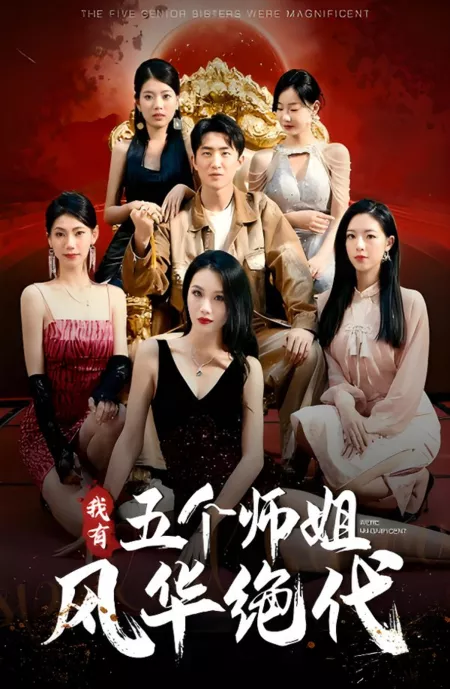 Дорама Wo You Wu Ge Shi Jie Feng Hua Jue Dai  /  我有五个师姐风华绝代
