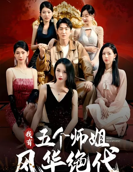 Wo You Wu Ge Shi Jie Feng Hua Jue Dai  /  我有五个师姐风华绝代