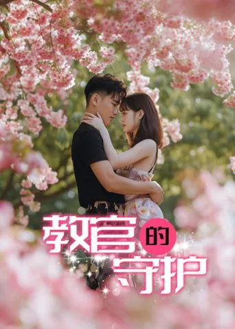 Дорама Опекун инструктора / Jiao Guan De Shou Hu  /  教官的守护