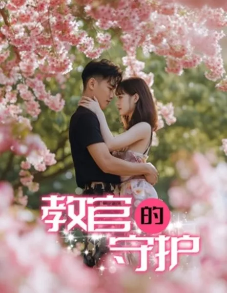 Опекун инструктора / Jiao Guan De Shou Hu  /  教官的守护