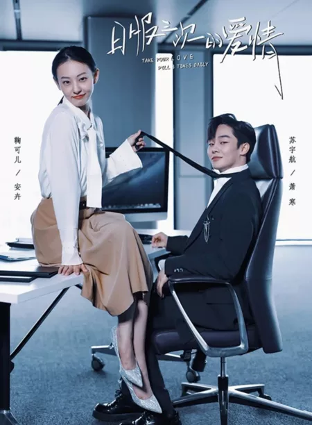 Дорама Принимайте свою любовную таблетку 3 раза в день / Take Your Love Pill 3 Times Daily  /  日服三次的爱情