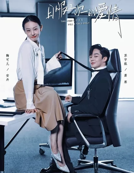 Принимайте свою любовную таблетку 3 раза в день / Take Your Love Pill 3 Times Daily  /  日服三次的爱情