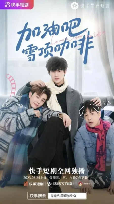 Дорама Давай выпьем кофе на Снежной вершине / Come on Snow Top Coffee  /  加油吧雪顶咖啡