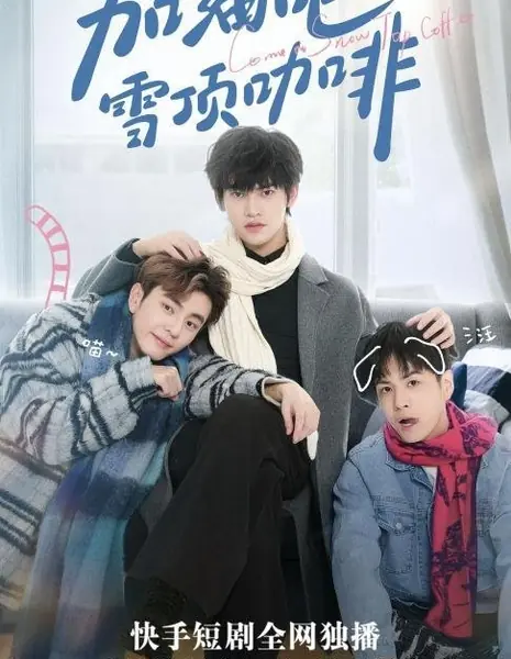 Давай выпьем кофе на Снежной вершине / Come on Snow Top Coffee  /  加油吧雪顶咖啡