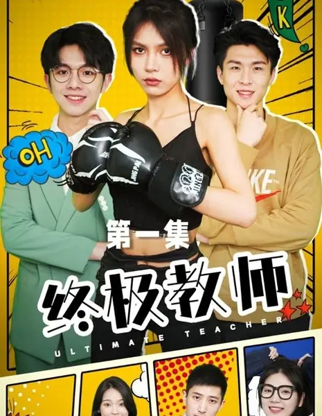 Идеальный учитель / Ultimate Teacher  /  终极教师