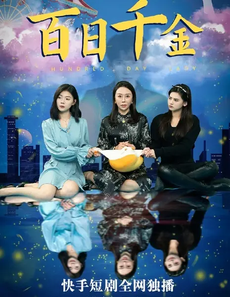 Сто дней и тысяча золотых / Bai Ri Qian Jin  /  百日千金