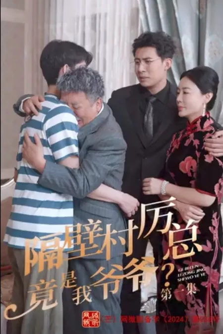 Дорама Мой дедушка — босс / My Grandpa Is the Boss  /  隔壁村厉总竟是我爷爷