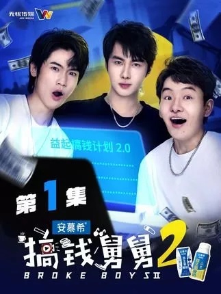 Дорама Нищие парни 2  / Broke Boys Season 2  /  搞钱舅舅 第二季