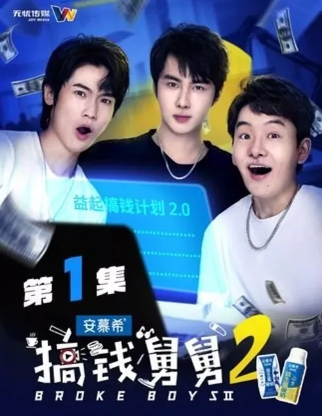Нищие парни 2  / Broke Boys Season 2  /  搞钱舅舅 第二季