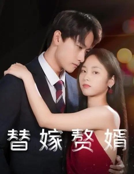 Ti Jia Zhui Xu  /  替嫁赘婿