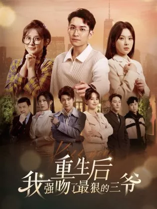 Дорама Chong Sheng Hou Wo Qiang Wen Le Zui Hen De San Ye  /  重生后我强吻了最狠的三爷