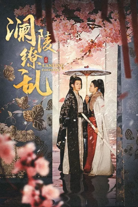 Дорама Ланьлин в замешательстве / Lanling Confused  /  澜陵缭乱