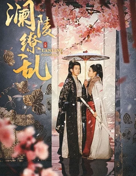 Ланьлин в замешательстве / Lanling Confused  /  澜陵缭乱