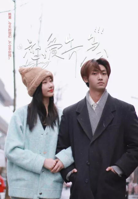 Дорама Чрезвычайная ситуация / Emergency  /  恋爱告急