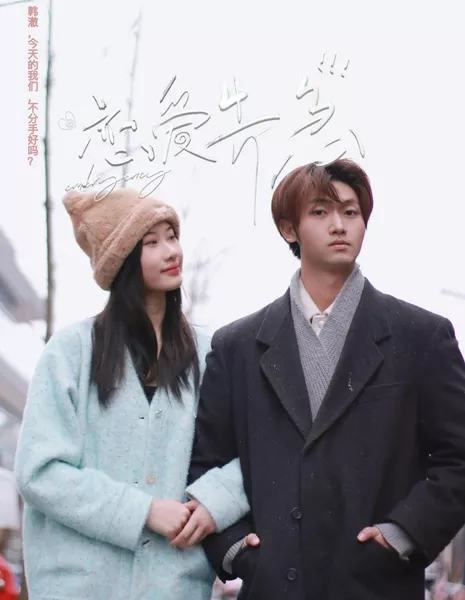 Чрезвычайная ситуация / Emergency  /  恋爱告急