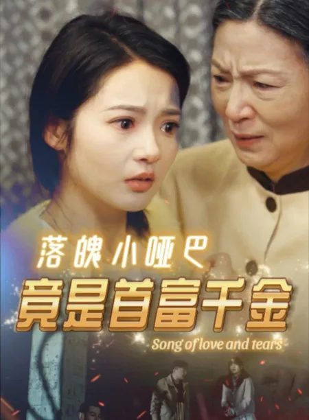 Дорама Песня о любви и слезах / Song of Love and Tears  /  落魄小哑巴竟是首富千金
