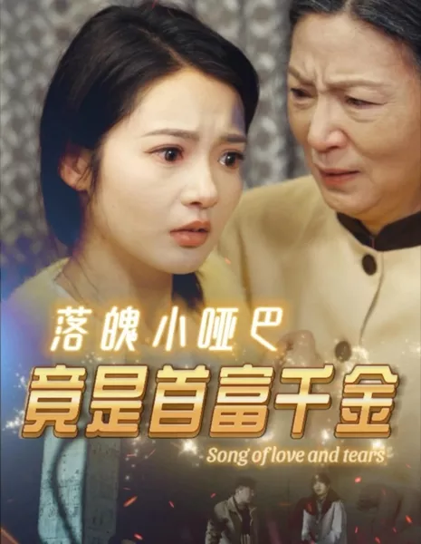 Песня о любви и слезах / Song of Love and Tears  /  落魄小哑巴竟是首富千金