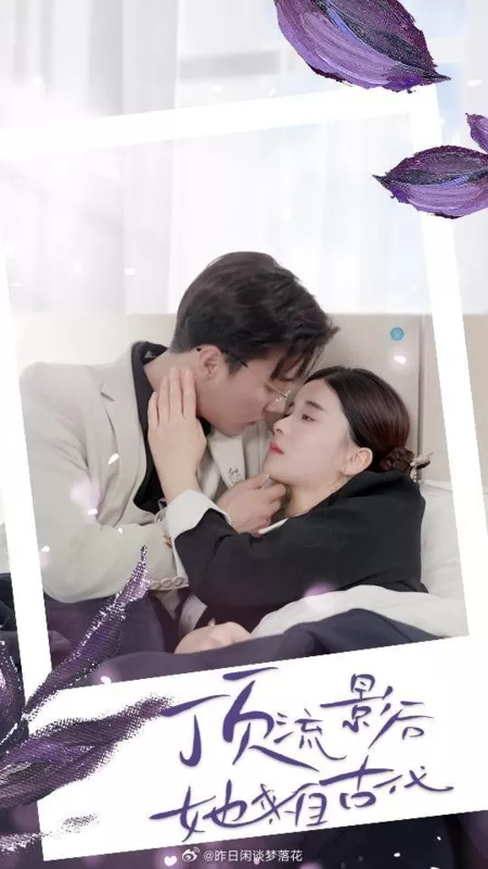 Дорама Ding Liu Ying Hou Ta Lai Zi Gu Dai  /  顶流影后她来自古代