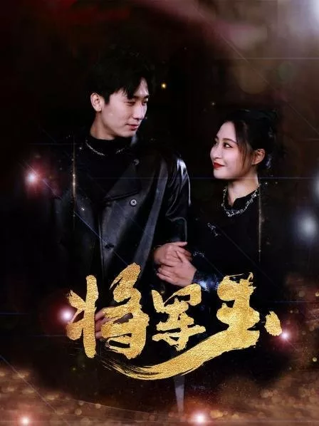 Дорама Jiang Jun Yu  /  将军玉