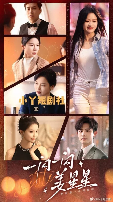 Дорама Заставь его сиять, Цзян Син Син / Make It Shine, Jiang Xingxing  /  一闪一闪姜星星