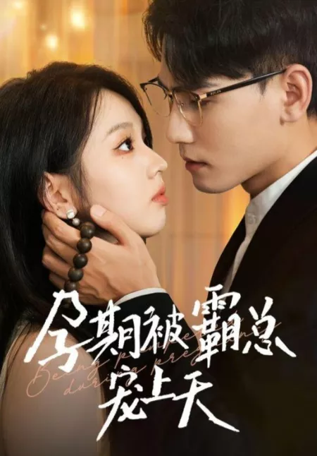 Дорама Избалованная тираном / Being Pampered During Pregnancy  /  孕期被霸总宠上天