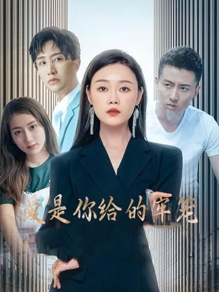 Дорама Ai Shi Ni Gei De Lao Long  /  爱是你给的牢笼