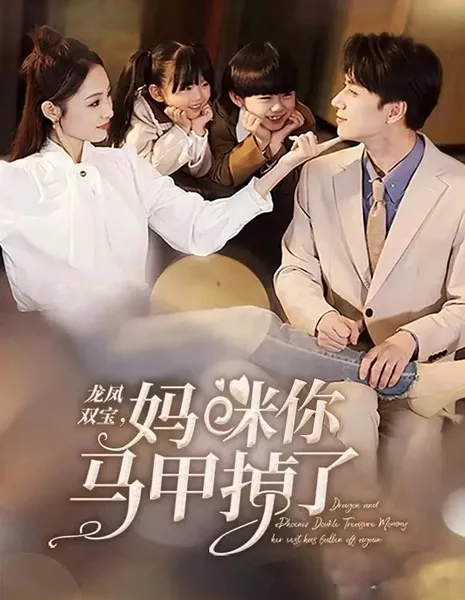 Long Feng Shuang Bao, Ma Mi Ni Ma Jia Diao Le  /  龙凤双宝，妈咪你马甲掉了