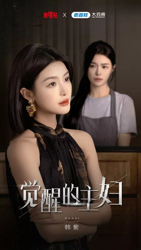 Дорама Jue Xing De Zhu Fu  /  觉醒的主妇