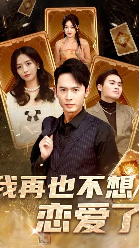 Дорама Я больше не хочу влюбляться / Wo Zai Ye Bu Xiang Tan Lian Ai Le  /  我再也不想谈恋爱了