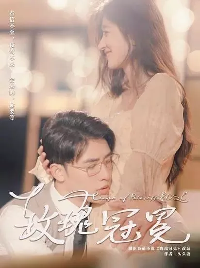 Дорама Корона из роз / Mei Gui  Guan Mian  /  玫瑰冠冕