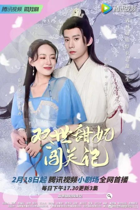 Дорама Приключение милой принцессы в прошлом / The Sweet Princess’s Adventure in the Past  /  双世甜妃闯关记