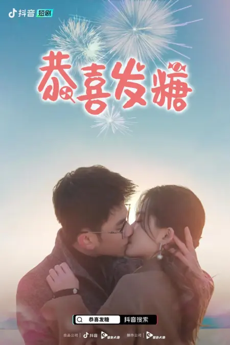 Дорама Поздравляем с приятным сюрпризом! / Gong Xi Fa Tang  /  恭喜发糖