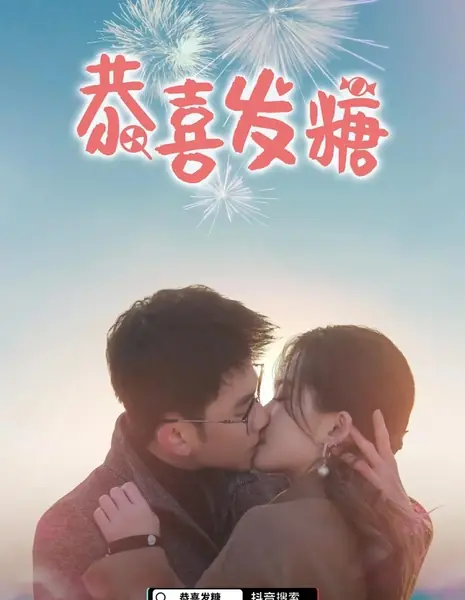 Поздравляем с приятным сюрпризом! / Gong Xi Fa Tang  /  恭喜发糖