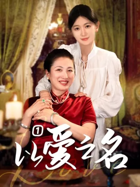 Дорама Во имя любви / Yi Ai Zhi Ming  /  以爱之名