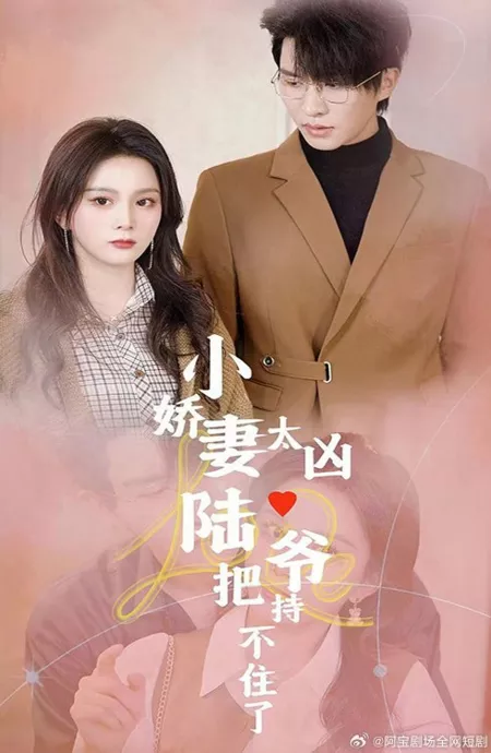 Дорама Моя жена слишком жестока, и я больше не могу это терпеть / Xiao Jiao Qi Tai Xiong Lu Ye Ba Chi Bu Zhu Le  /  小娇妻太凶陆爷把持不住了