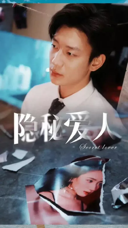 Дорама Тайный возлюбленный / Secret Lover  /  隐秘爱人