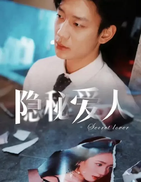 Тайный возлюбленный / Secret Lover  /  隐秘爱人