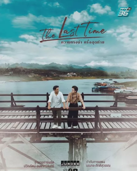 Дорама Последний раз / The Last Time / ความทรงจำครั้งสุดท้าย