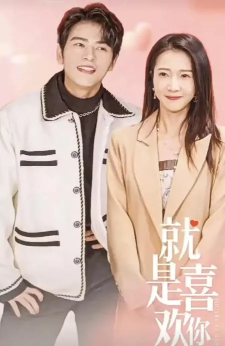 Дорама Совсем как ты / Jiu Shi Xi Huan Ni  /  就是喜欢你