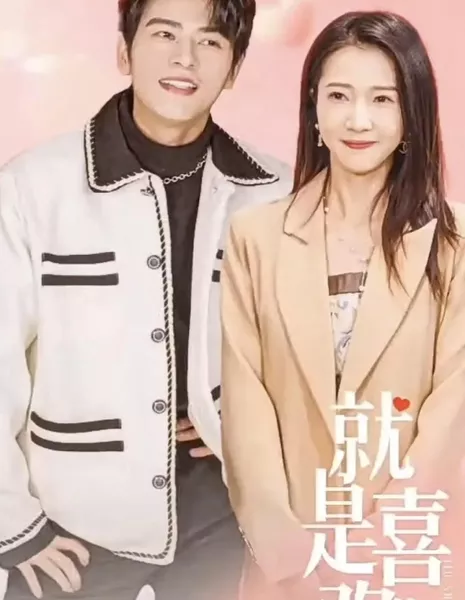 Совсем как ты / Jiu Shi Xi Huan Ni  /  就是喜欢你