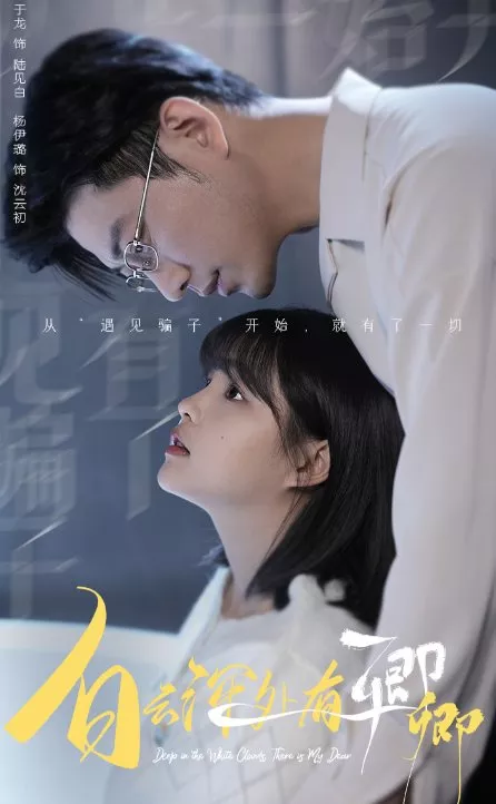 Дорама Глубоко в белых облаках — моя дорогая / Deep in the White Clouds There Is My Dear  /  白云深处有卿卿