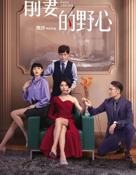 Амбиции бывшей жены / A Wife's Ambition  /  前妻的野心