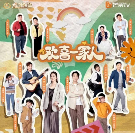 Дорама Счастливая семейка 2 / Huan Xi Yi Jia Ren Season 2 /  欢喜一家人 第二季