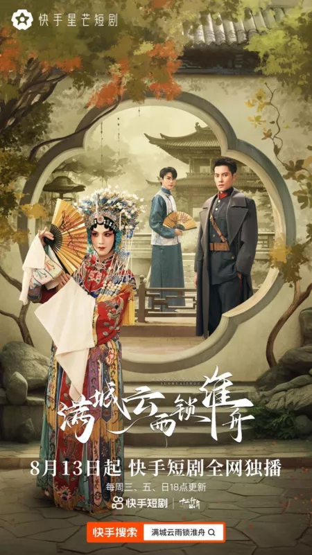 Дорама Город, полный облаков и дождя / Man Cheng Yun Yu Suo Huai Zhou  /  满城云雨锁淮舟