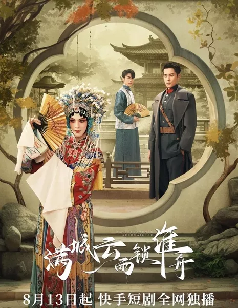 Город, полный облаков и дождя / Man Cheng Yun Yu Suo Huai Zhou  /  满城云雨锁淮舟