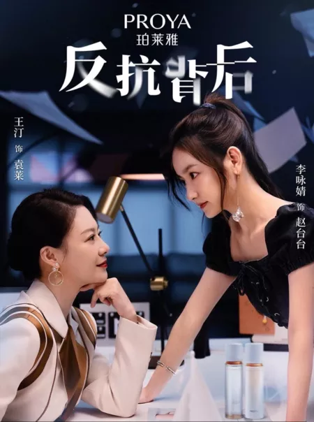 Дорама За сопротивлением / Fan Kang Bei Hou  /  反抗背后