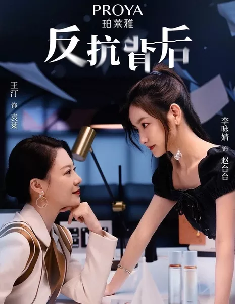 За сопротивлением / Fan Kang Bei Hou  /  反抗背后