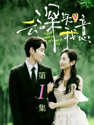 Дорама Юн понимает, что я имею в виду / Yun Shen Zhi Wo Yi  /  云深知我意