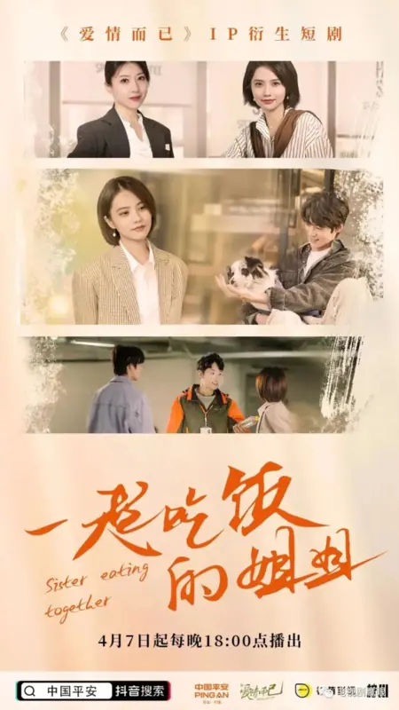 Дорама Сестра ест вместе с тобой / Sister Eating Together  /  一起吃饭的姐姐