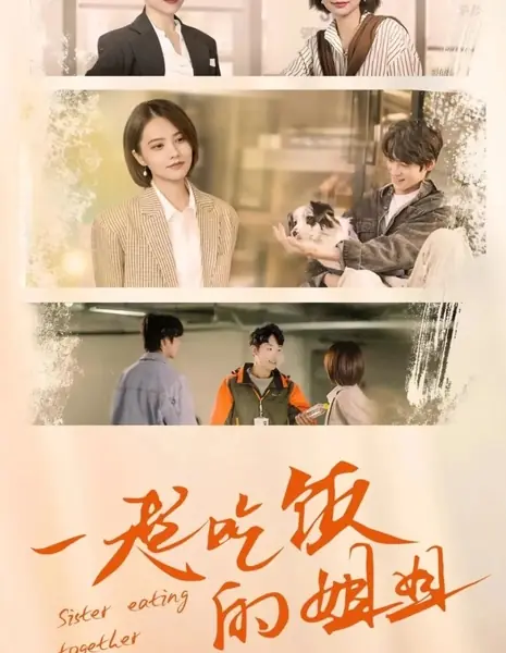 Сестра ест вместе с тобой / Sister Eating Together  /  一起吃饭的姐姐